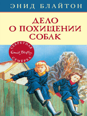 cover image of Дело о похищении собак